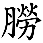 朥