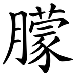 朦