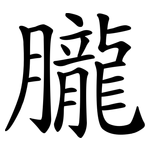 朧