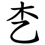 朰