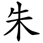 朱 朱
