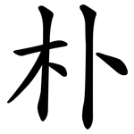 朴 朴