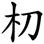 朷