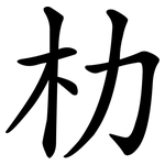 朸