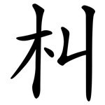 朻