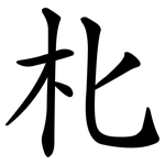 朼