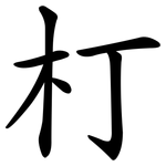 朾