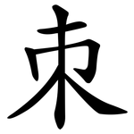 朿
