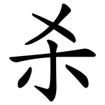 杀