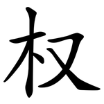 权