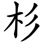 杉 杉