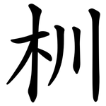 杊