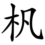 杋