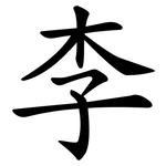 李 李