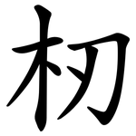 杒