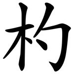 杓