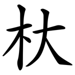 杕