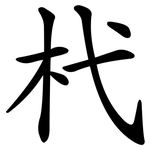 杙