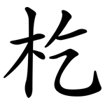 杚