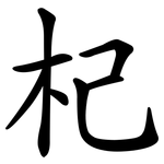 杞