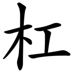 杠