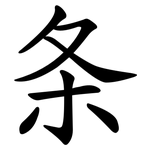 条 条