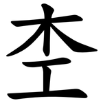 杢