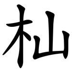 杣
