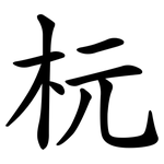 杬