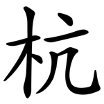杭