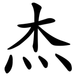 杰