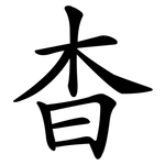 杳