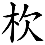 杴