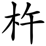 杵