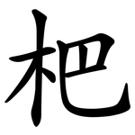杷