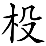 杸