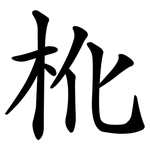 杹