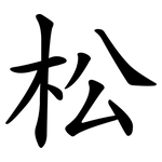 松 松