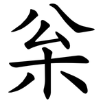 枀