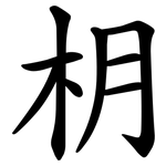 枂