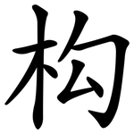 构