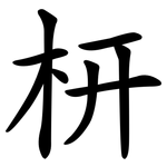 枅