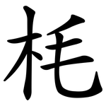 枆