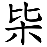 枈