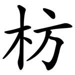 枋