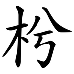 枍