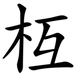 枑