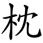 枕 枕
