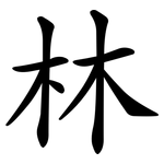 林 林