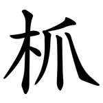 枛